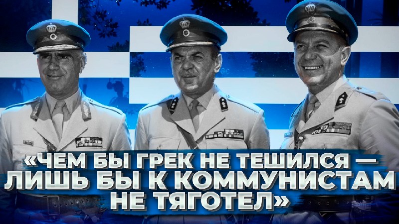 «Черные полковники»: «православный» фашизм на службе Запада
