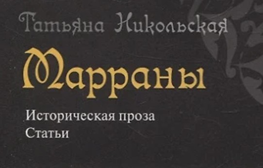 Марраны и мимикринцы