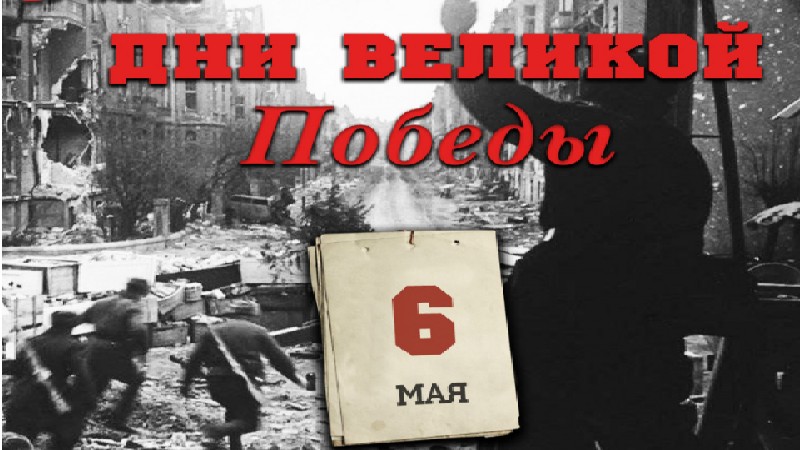 Краткая сводка на 6 мая 1945 года. Уникальный случай в чешском Пльзене