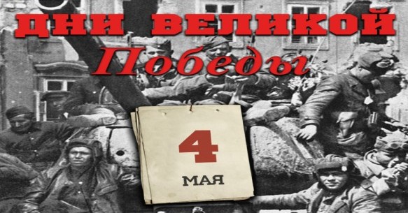Краткая сводка на 4 мая 1945 года. Первый парад Победы!