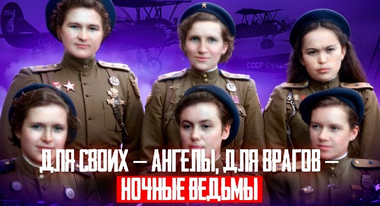 Воздушные героини Великой Отечественной