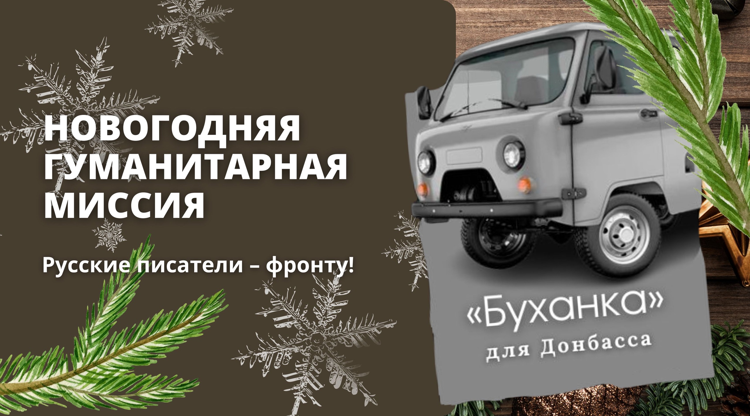 Даёшь «буханку» к Новому году!