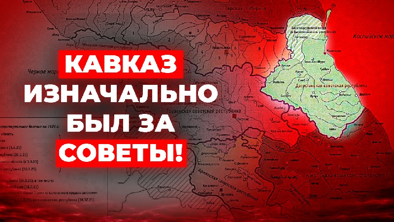 Первое становление советской власти на Кавказе
